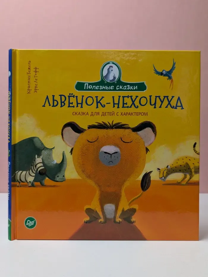 Полезные сказки. Львенок-нехочуха