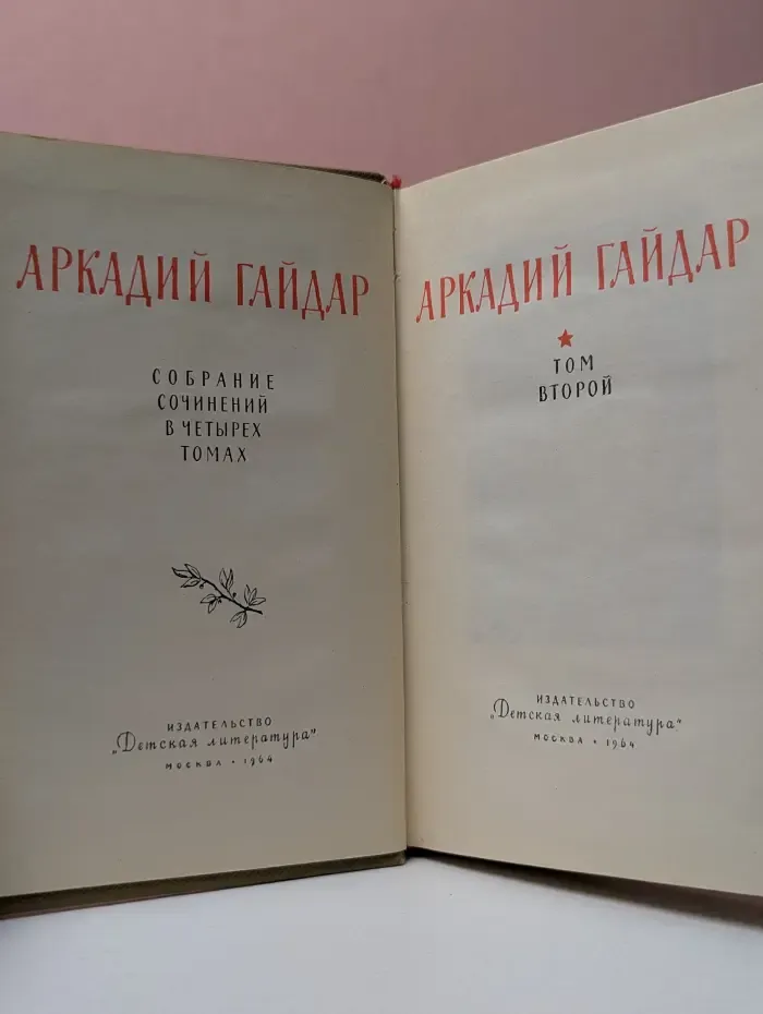 А. Гайдар. Собрание сочинений в 4 томах. Том 2