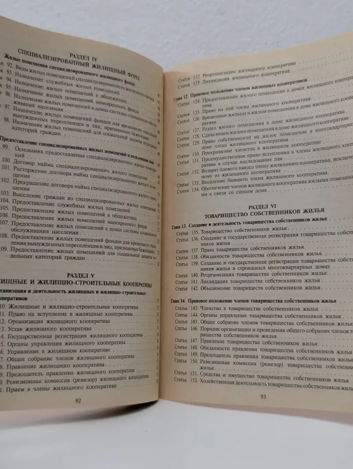 Жилищный кодекс Российской Федерации