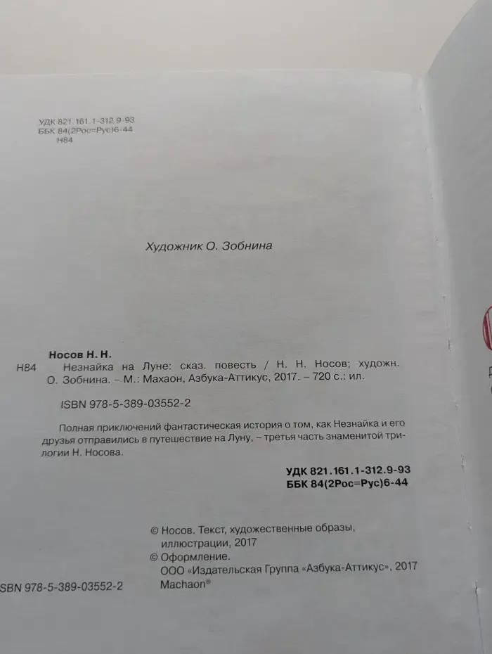 Незнайка на Луне