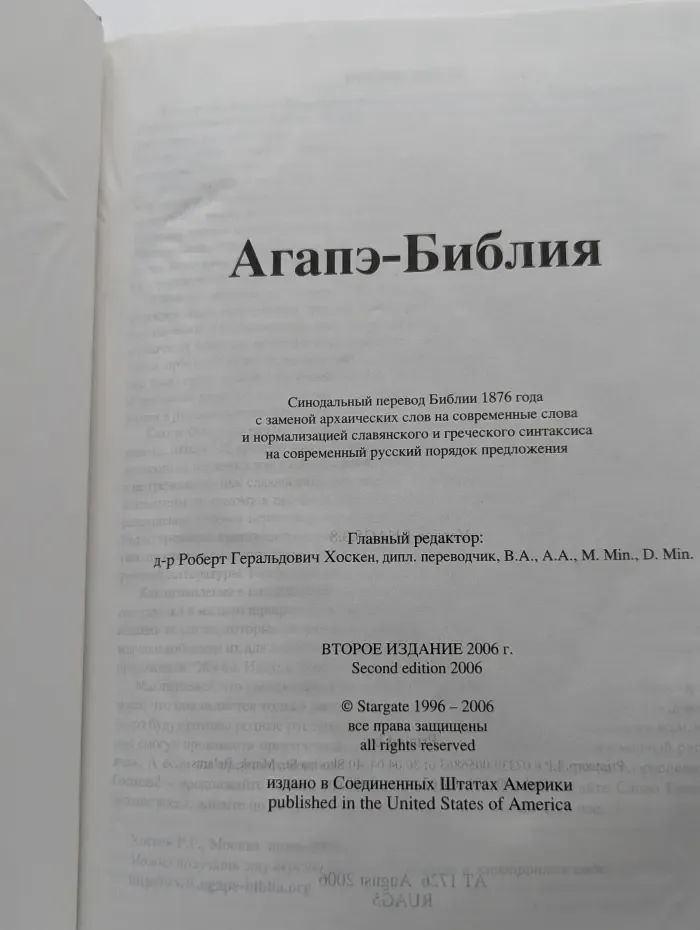 Агапэ-Библия
