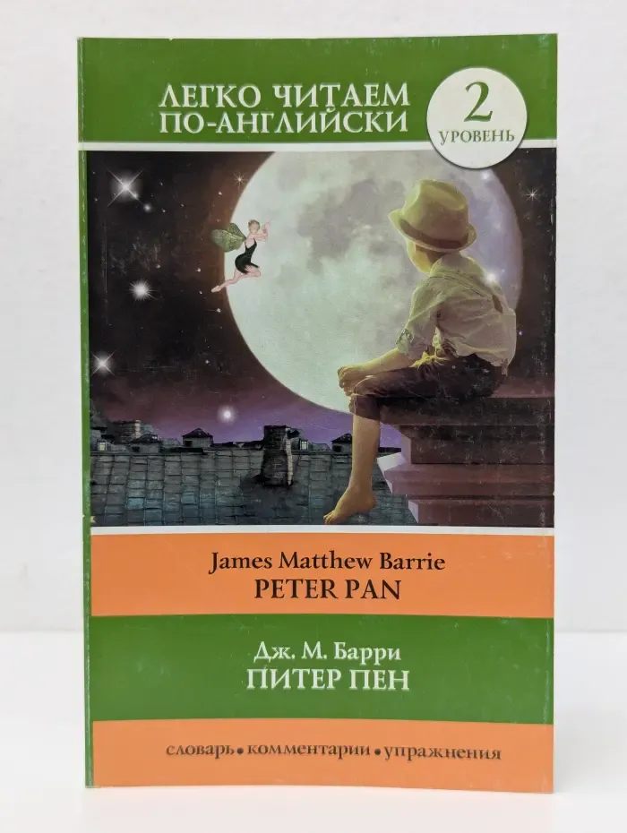 Легко читаем по-английский. Питер Пен