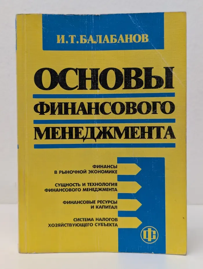 Основы финансового менеджмента