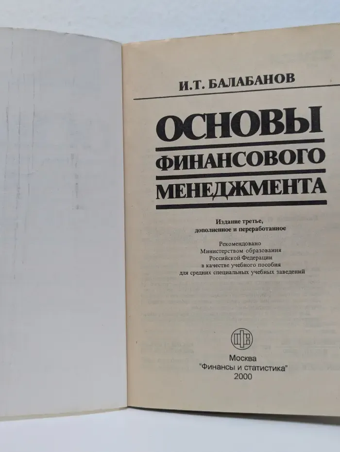 Основы финансового менеджмента