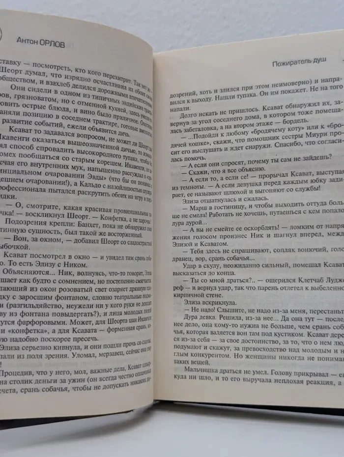 Пожиратель Душ