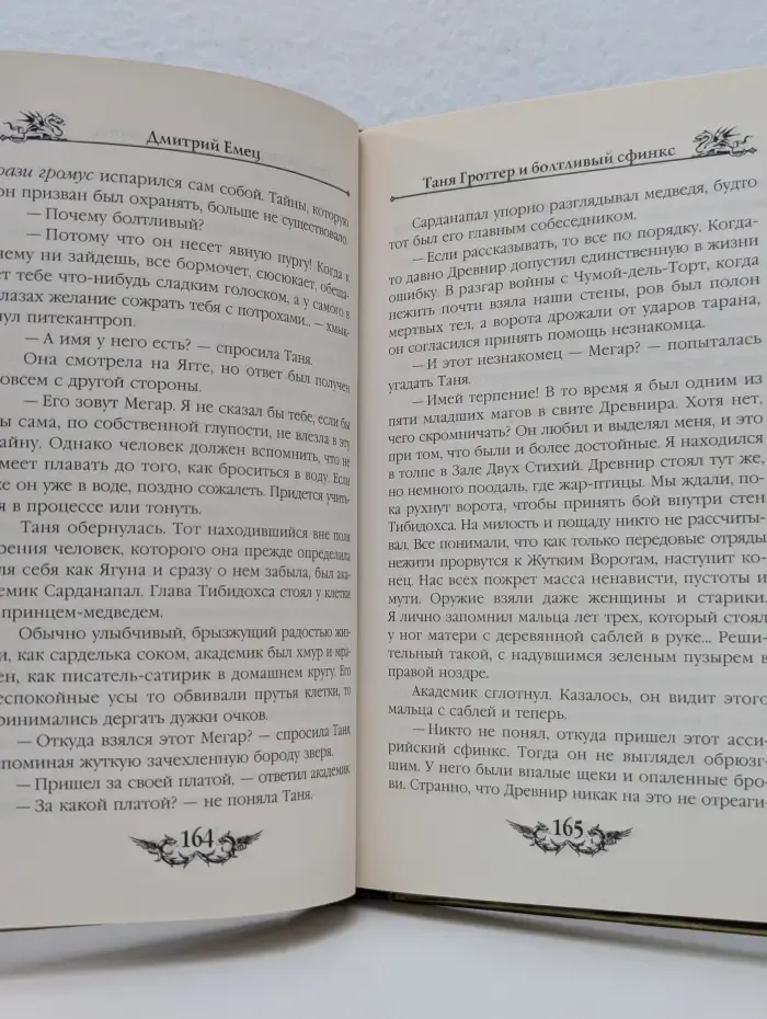 Таня Гроттер. Таня Гроттер и болтливый сфинкс