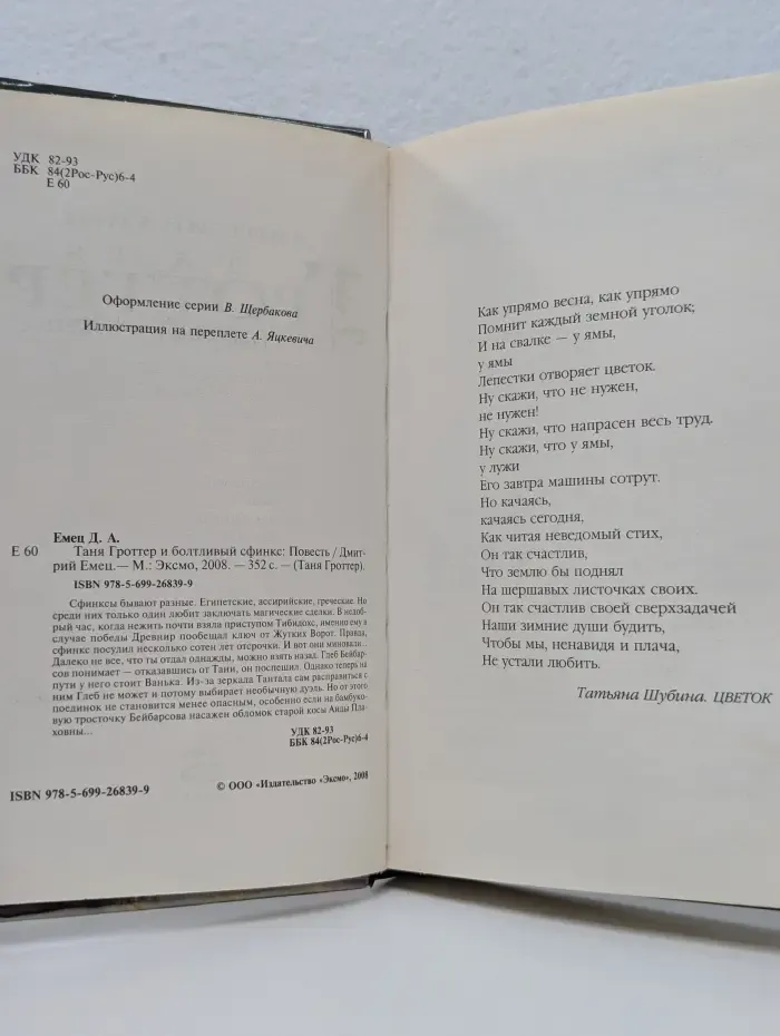 Таня Гроттер. Таня Гроттер и болтливый сфинкс