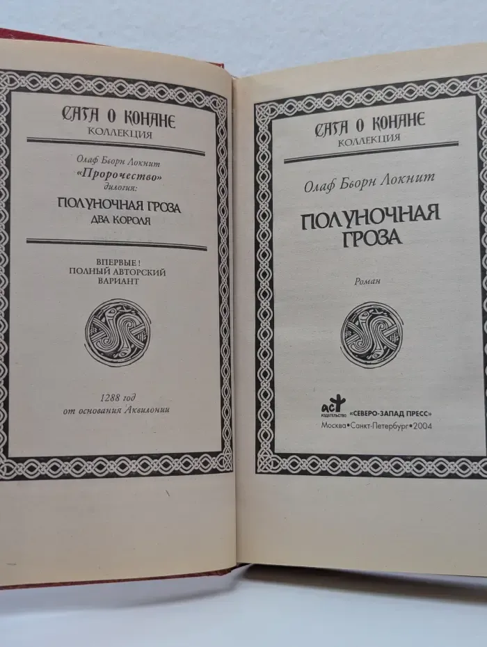 Коллекция. Сага о Конане. Полуночная гроза