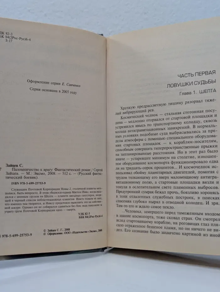 Русский фантастический боевик. Паломничество к врагу