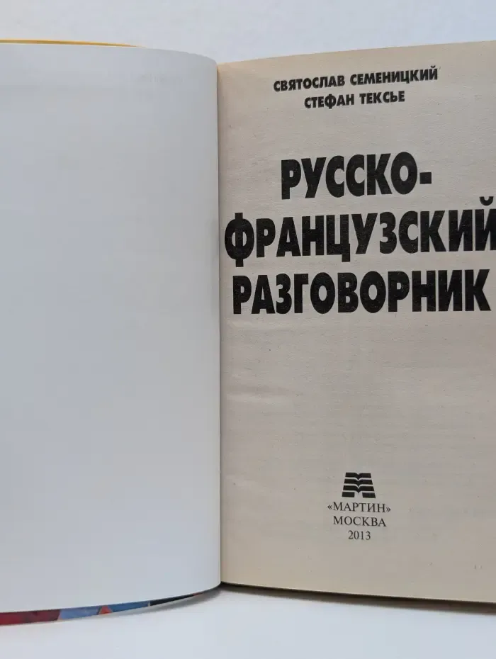 Русско-французский разговорник