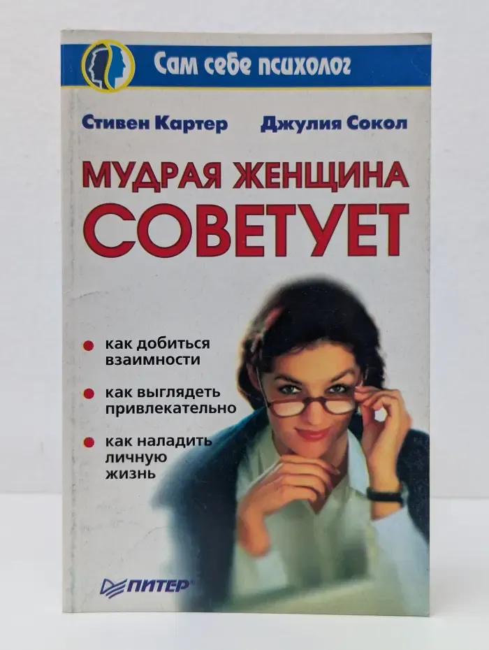 Сам себе психолог. Мудрая женщина советует