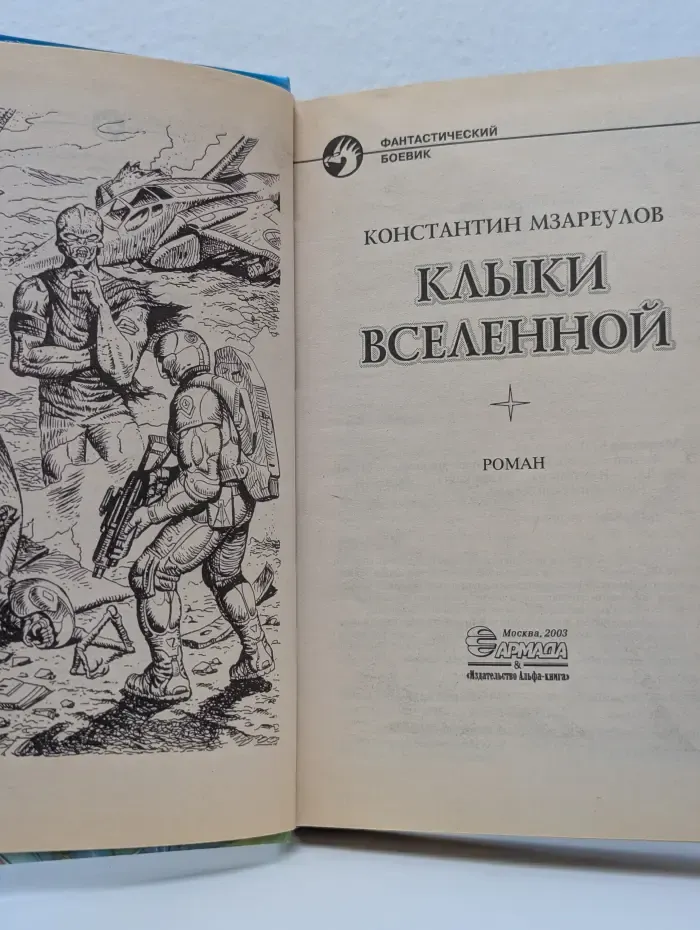 Фантастический боевик. Клыки Вселенной