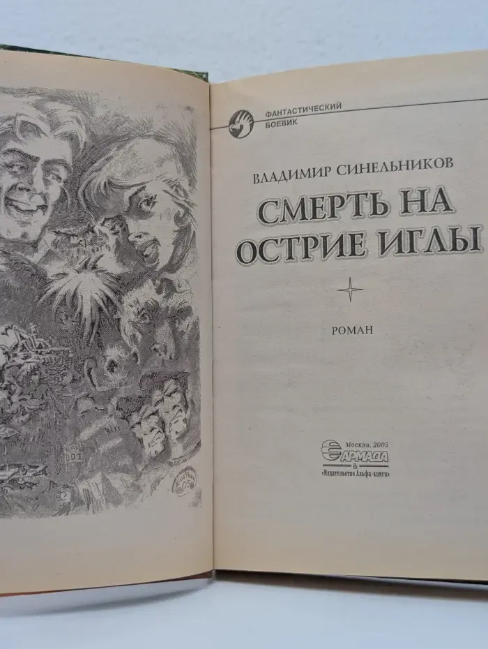 Фантастический боевик. Смерть на острие иглы
