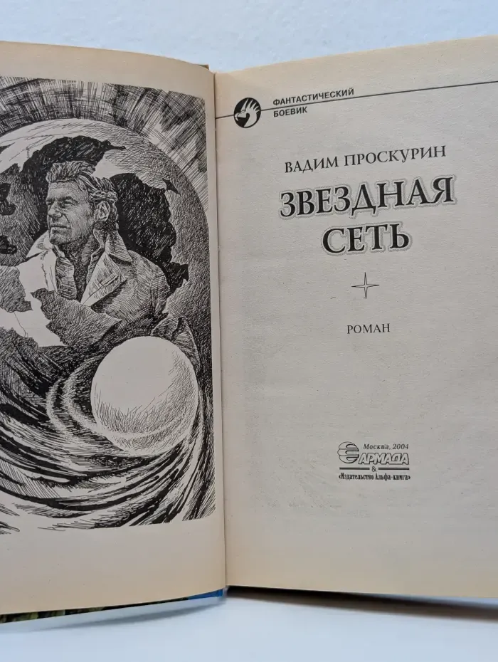 Фантастический боевик. Звездная сеть