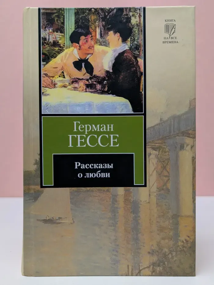 Книга на все времена. Г. Гессе. Рассказы о любви