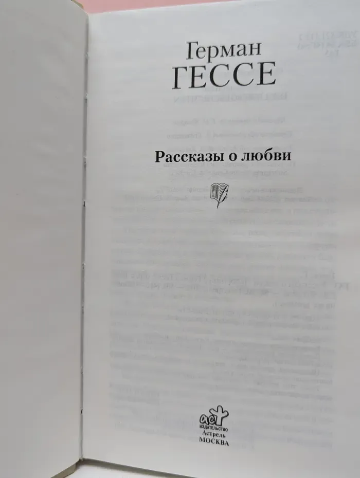 Книга на все времена. Г. Гессе. Рассказы о любви