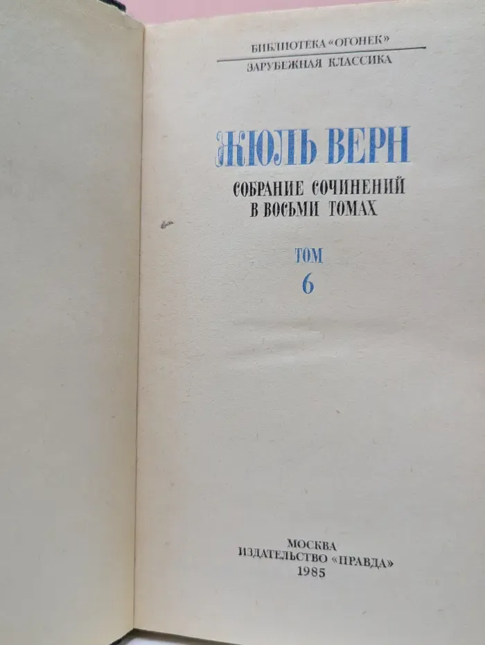 Библиотека Огонек. Жюль Верн. Собрание сочинений в 8 томах. Том 6