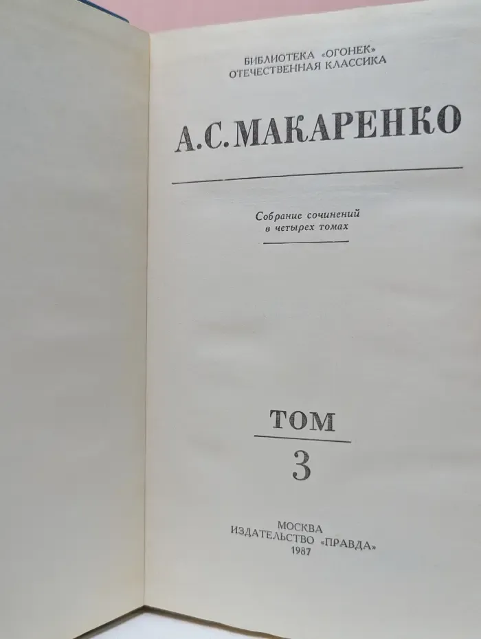 Библиотека "Огонек". Отечественная классика. А. Макаренко. Собрание сочинений в 4 томах. Том 3
