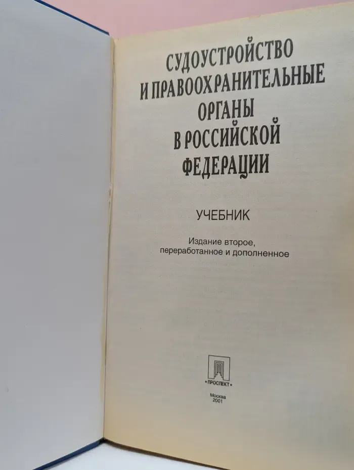 Судоустройство и правоохранительные органы в Российской Федерации
