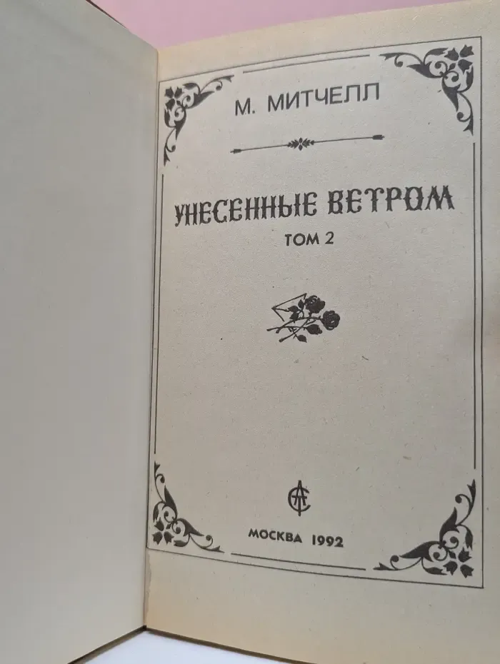 Унесенные ветром. Том 2