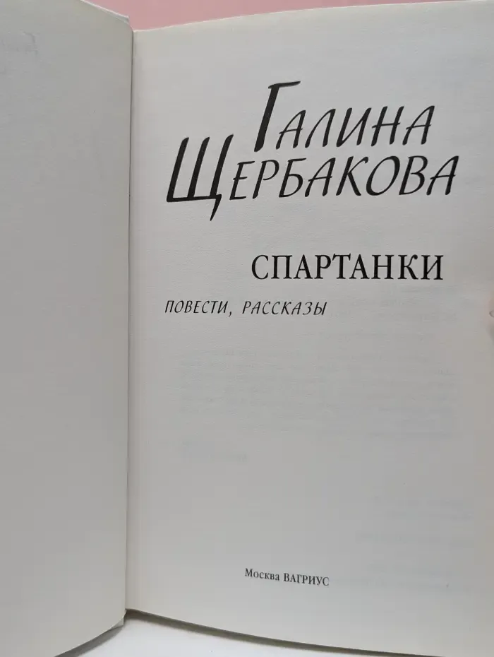 Спартанки. Повести и рассказы