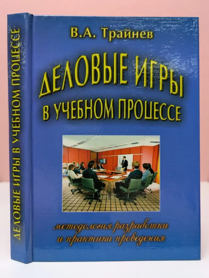 Деловые игры в учебном процессе. Методология разработки и практика проведения