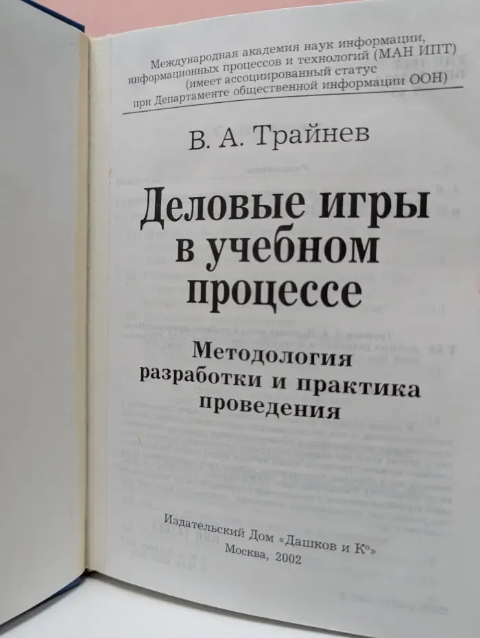 Деловые игры в учебном процессе. Методология разработки и практика проведения