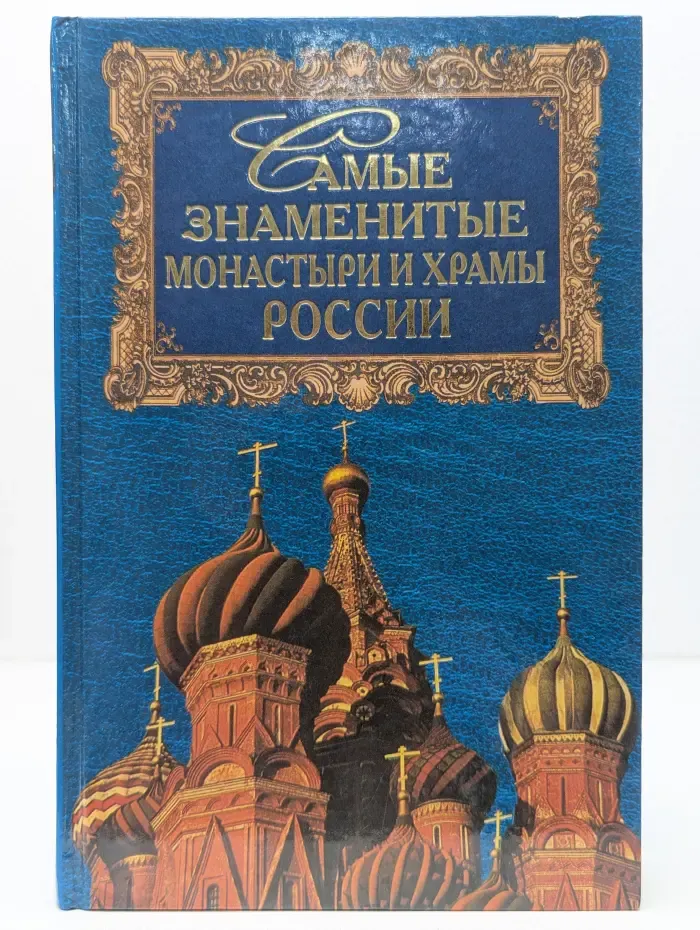 Самые знаменитые монастыри и храмы России