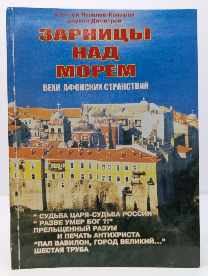 Зарницы над морем. Вехи афонских странствий
