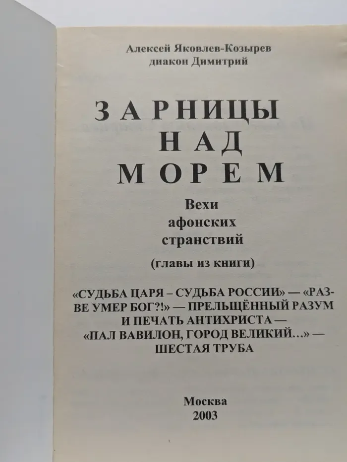 Зарницы над морем. Вехи афонских странствий