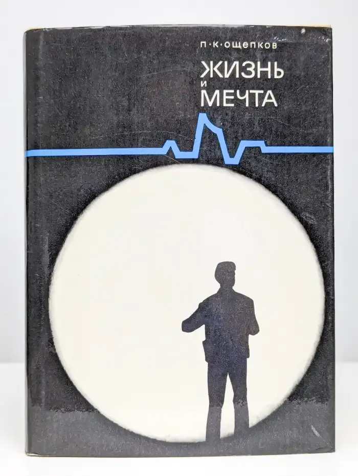 Жизнь и мечта