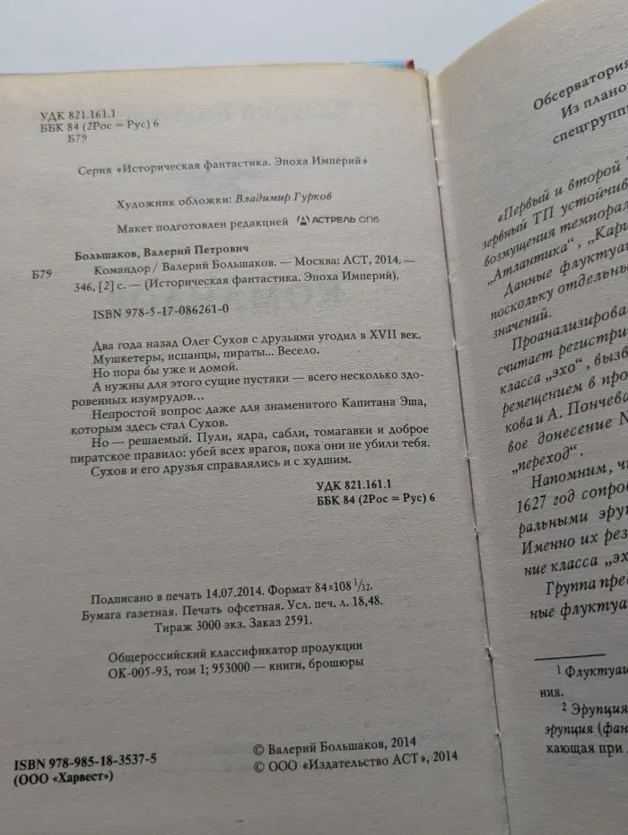 Историческая фантастика. Эпоха империй. Командор