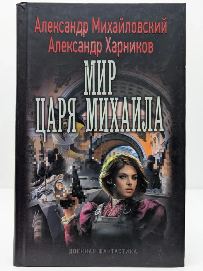 Военная фантастика. Мир царя Михаила