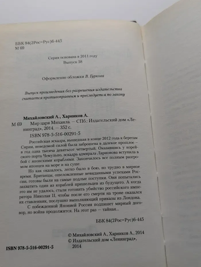 Военная фантастика. Мир царя Михаила