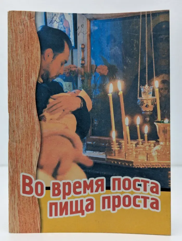 Во-время поста пища проста