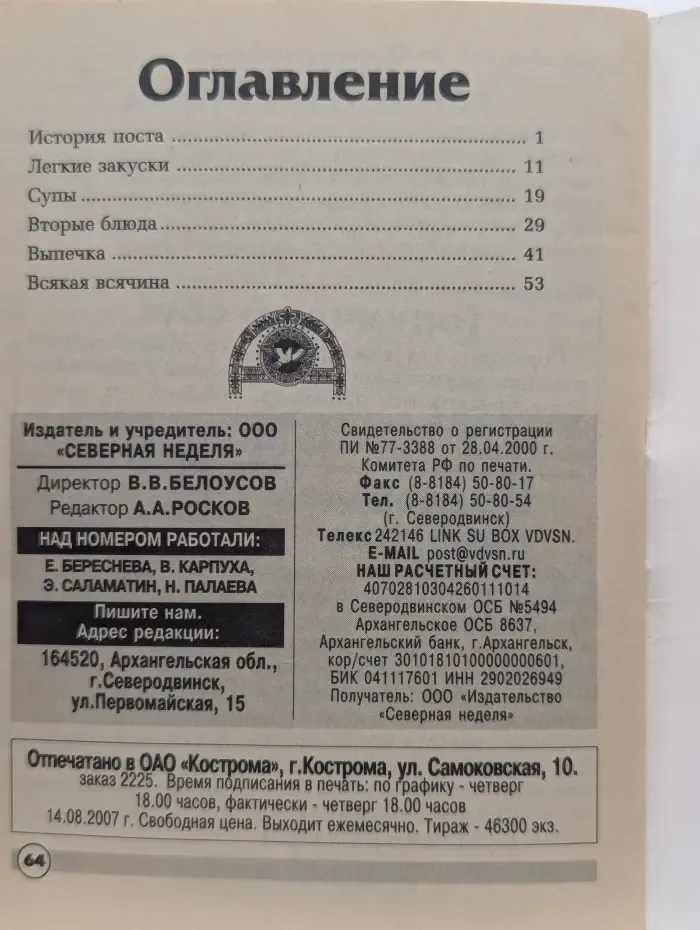 Во-время поста пища проста
