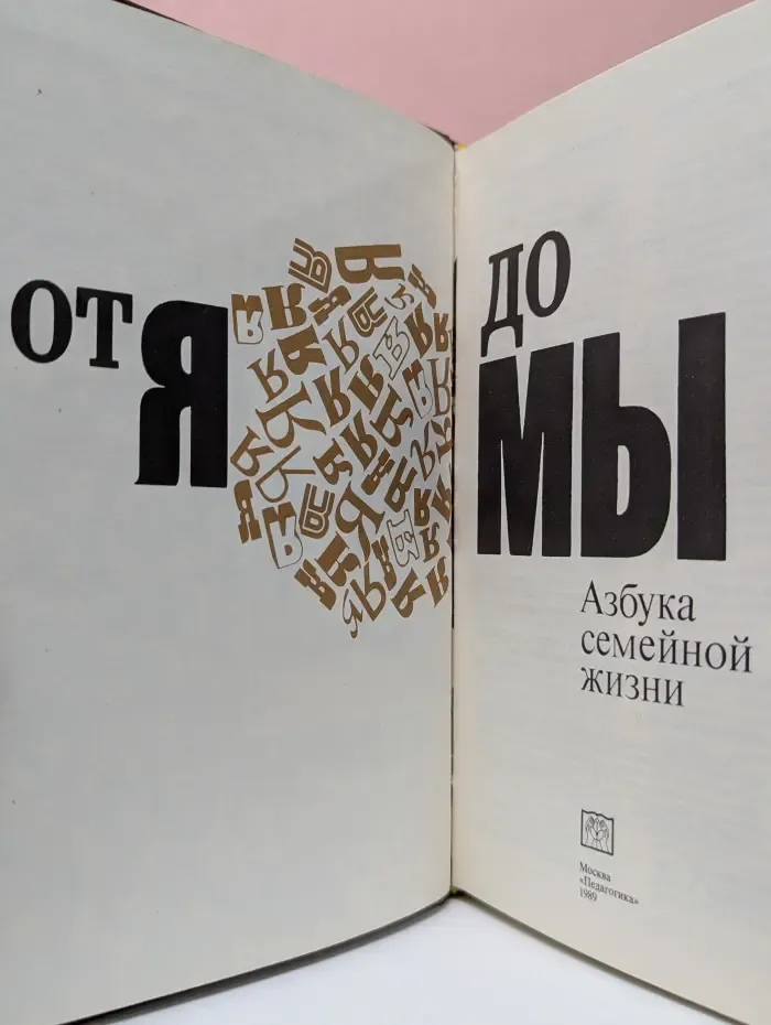 Азбука семейной жизни. От я до мы