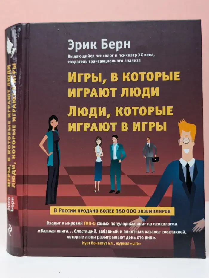 Психология влияния. Игры, в которые играют люди. Люди, которые играют в игры