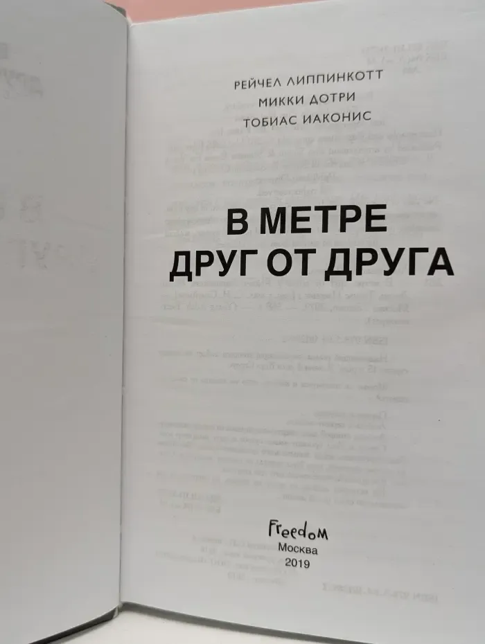 Young Adult. Бестселлеры. В метре друг от друга