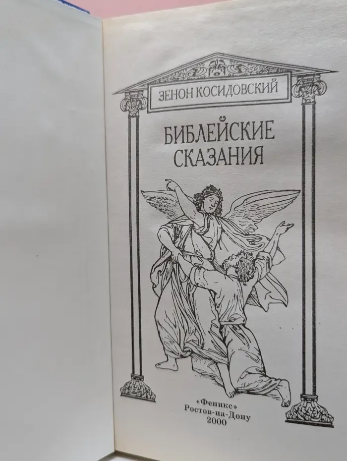 Библейские сказания