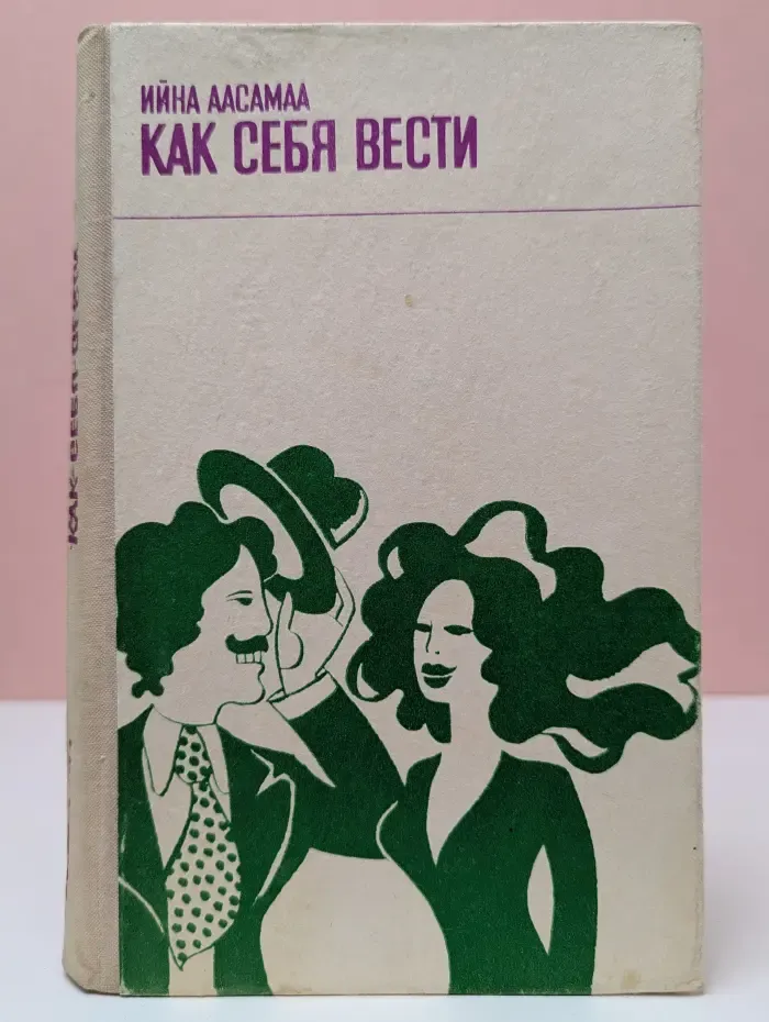Как себя вести