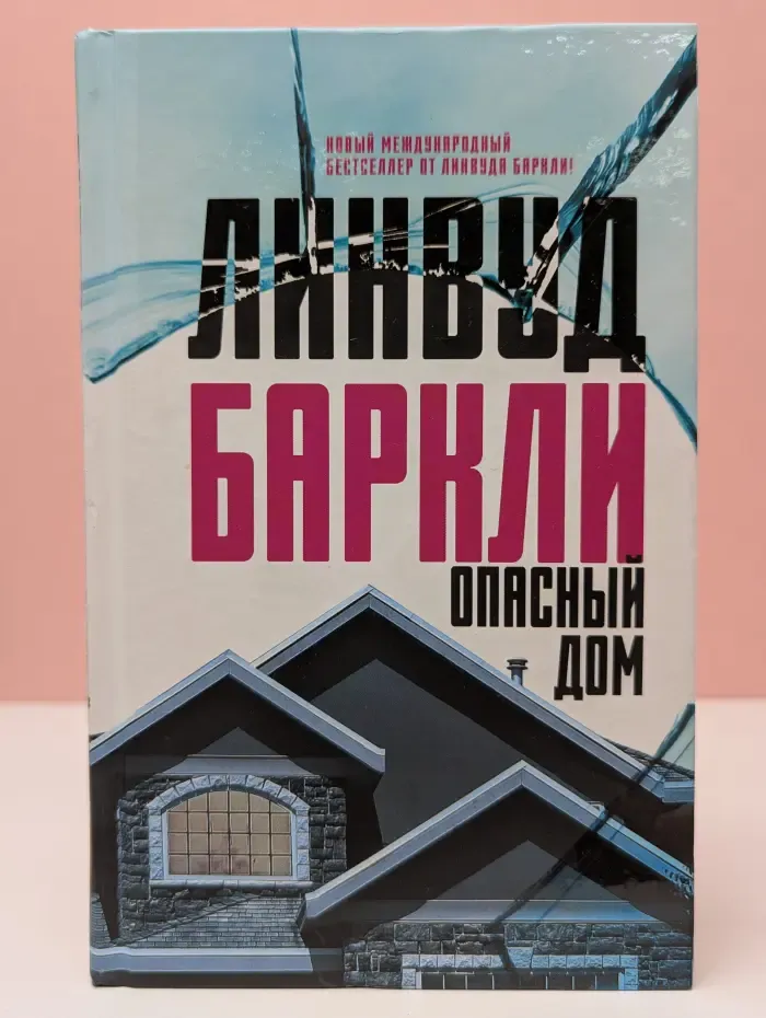 Опасный дом