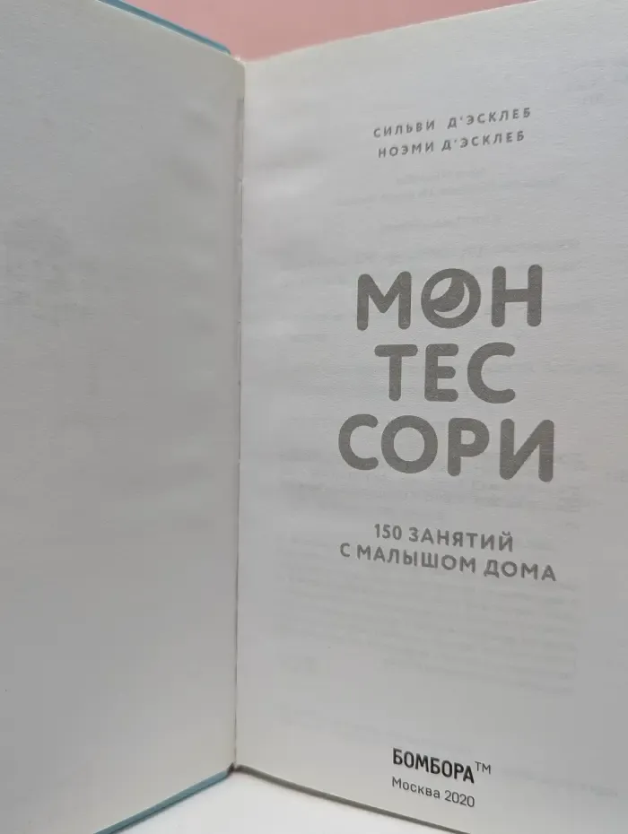 Монтессори. 150 занятий с малышом дома