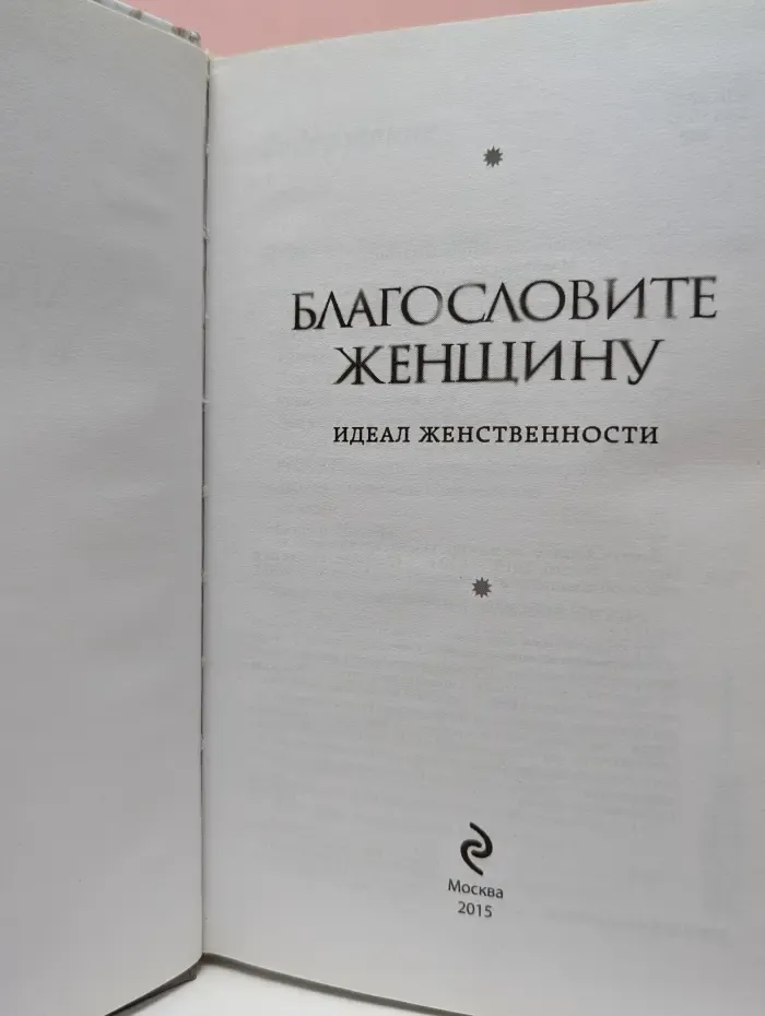 Благословите женщину. Идеал женственности
