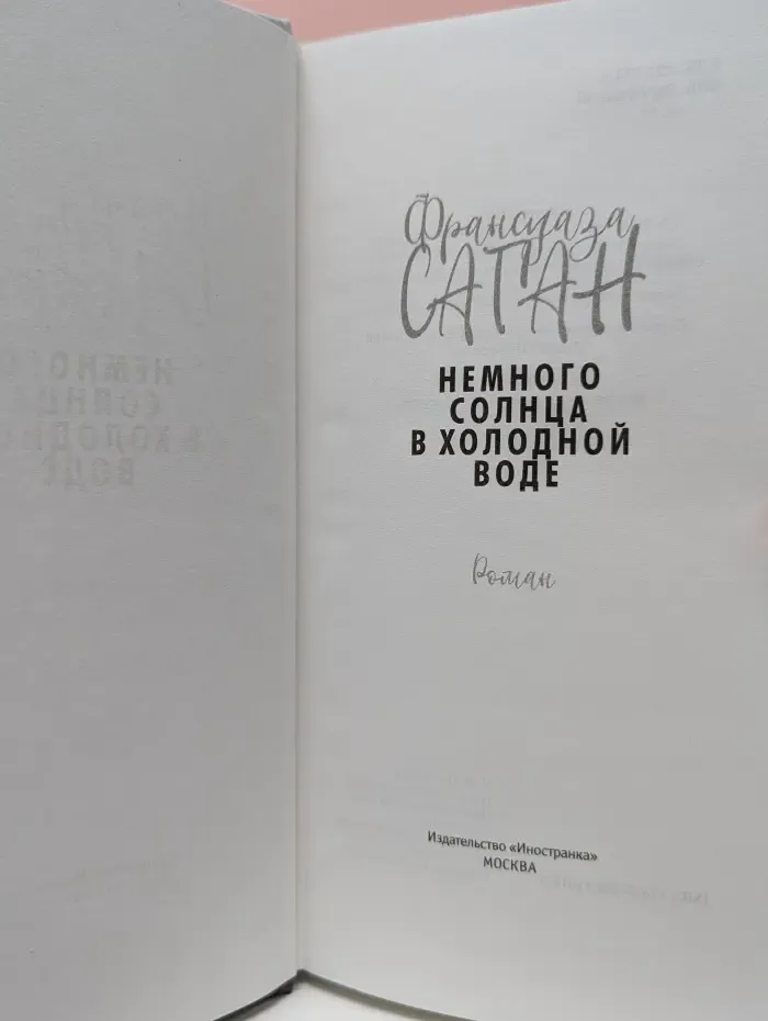 Немного солнца в холодной воде