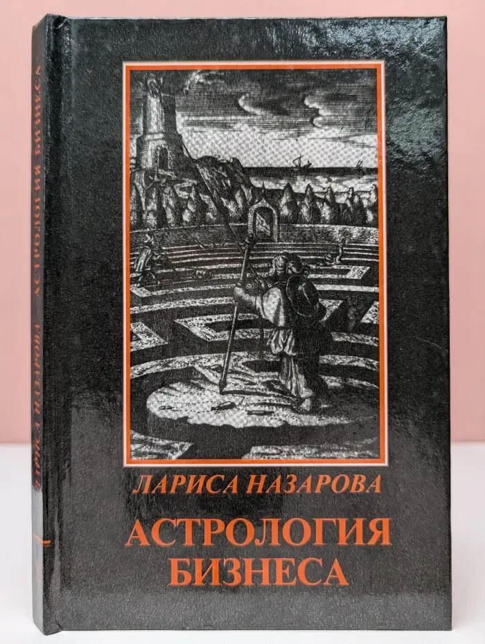 Астрология бизнеса