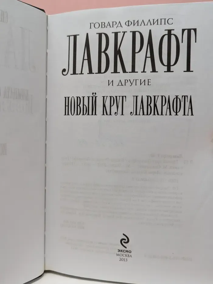Некрономикон. Миры Говарда Лавкрафта. Новый круг Лавкрафта