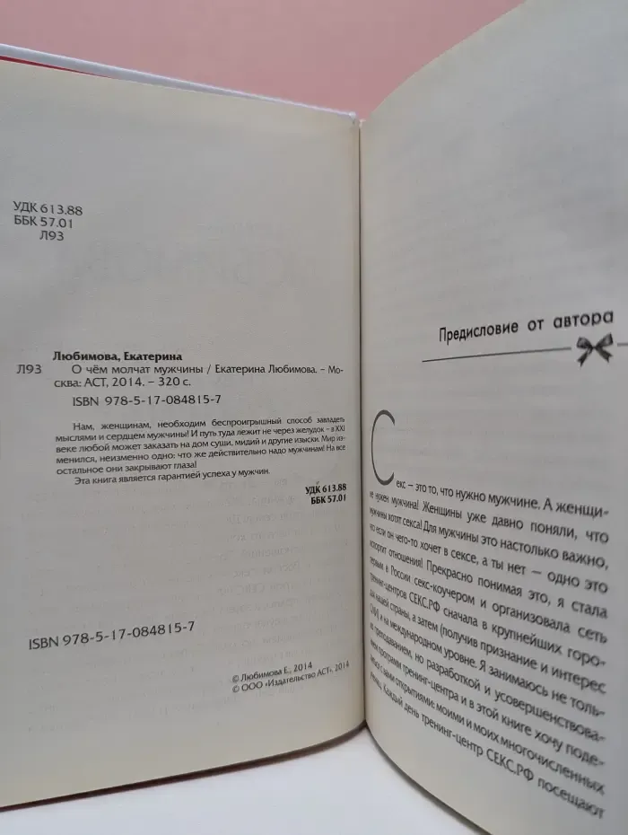 О чем молчат мужчины