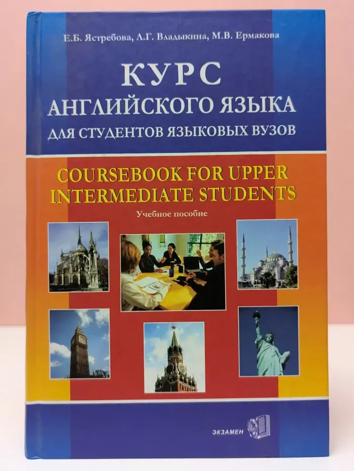 Курс английского языка для студентов языковых вузов
