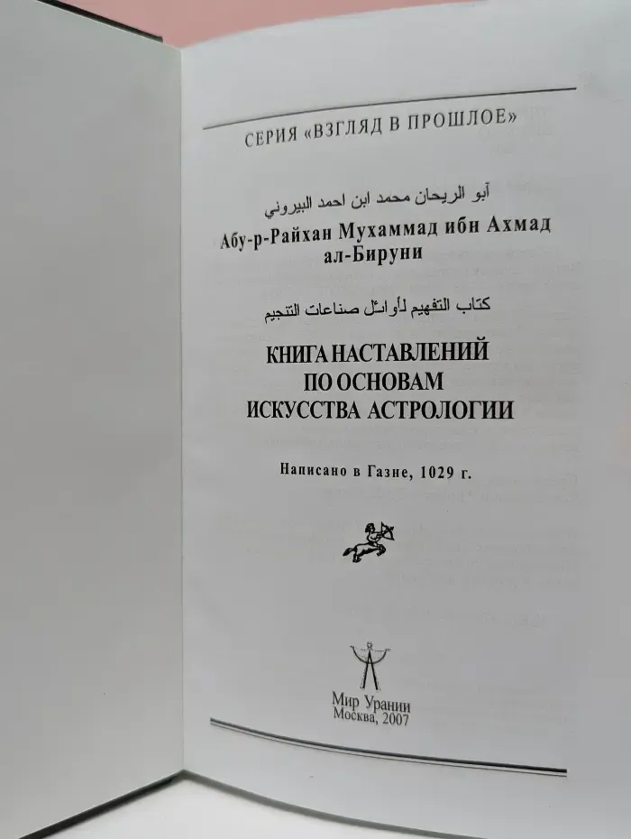Взгляд в прошлое. Книга наставлений по основам искусства астрологии